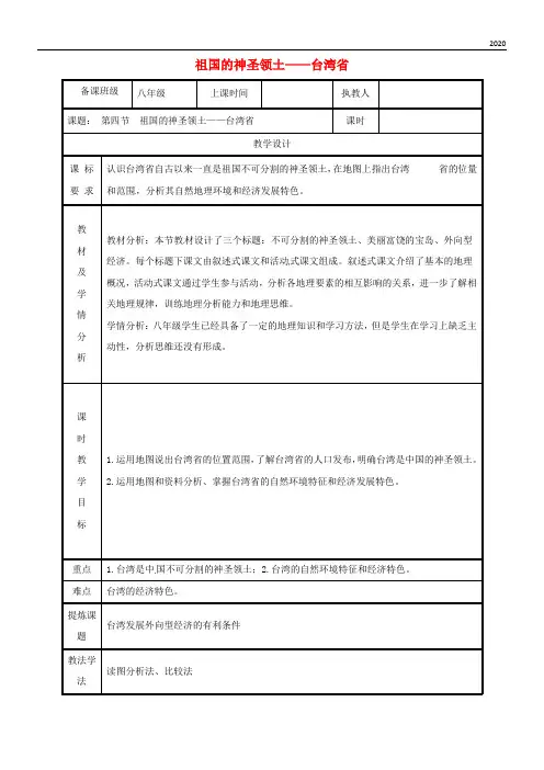 2020八年级地理下册 7.4 祖国的神圣领土——台湾省教案 (新版)新人教版