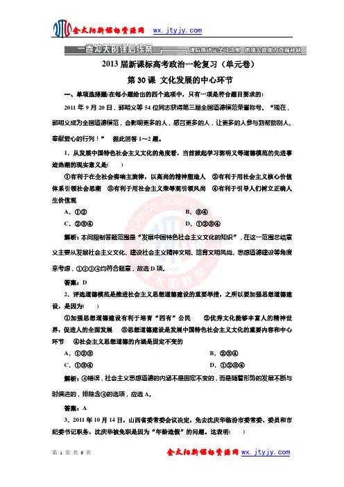 2013届新课标高考政治一轮复习(单元卷)第30课 文化发展的中心环节