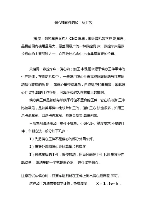 偏心轴套件的加工及工艺