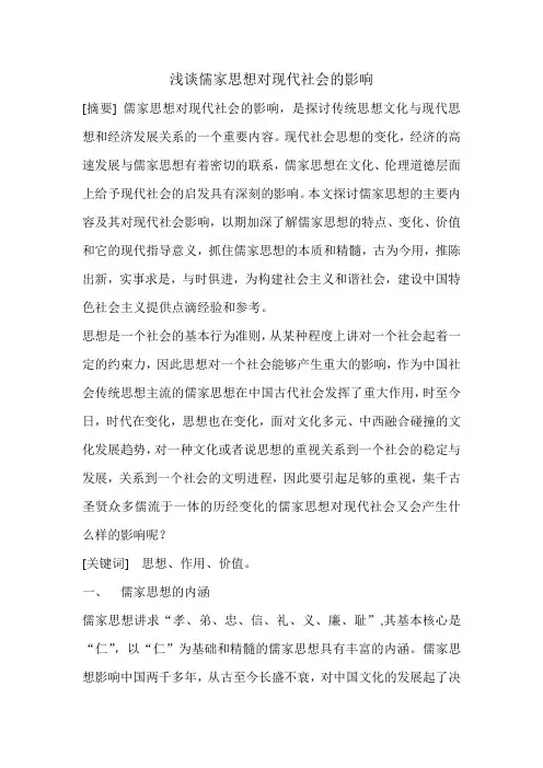 浅谈儒家思想对现代社会的影响
