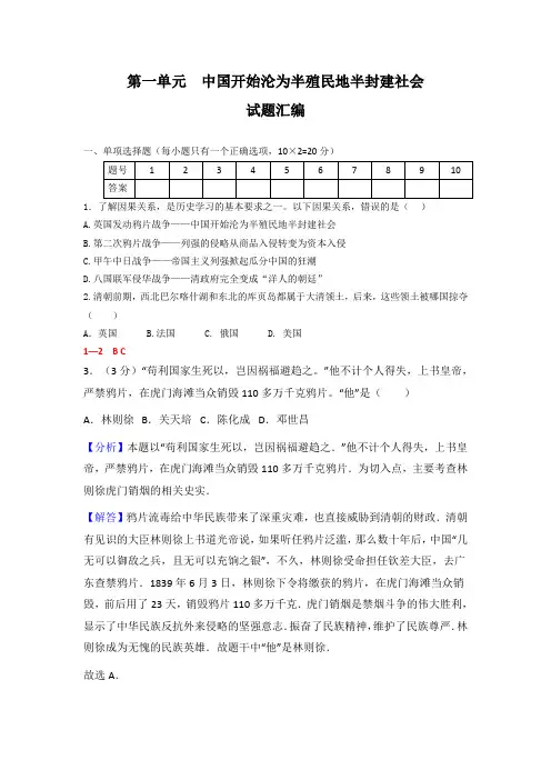 人教部编版历史八年级上册第一单元中国开始沦为半殖民地半封建社会试题汇编