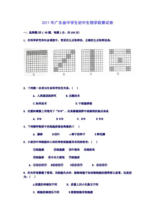 2011年广东省中学生初中生物学联赛试卷