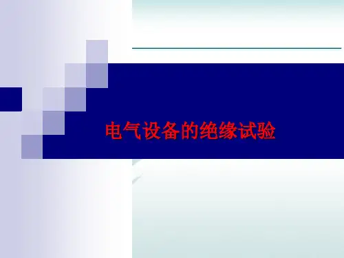 电气设备的绝缘试验汇总.