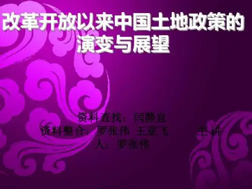 改革开放以来中国土地政策的演变与展望