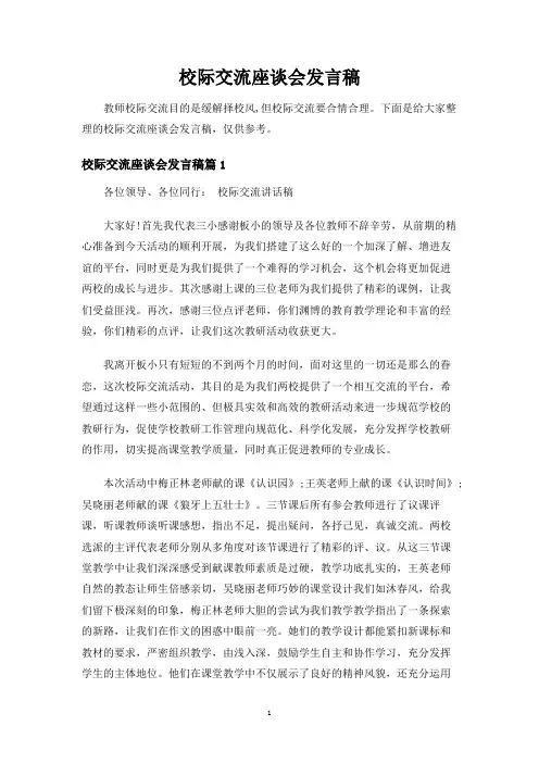 校际交流座谈会发言稿
