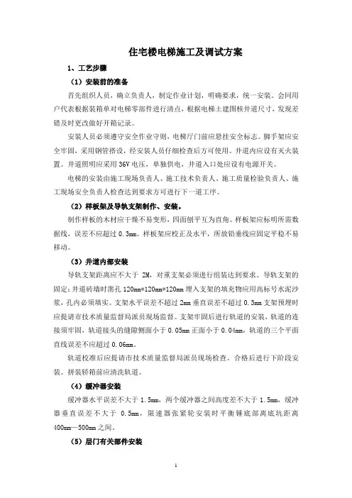 住宅区电梯施工及调试方案