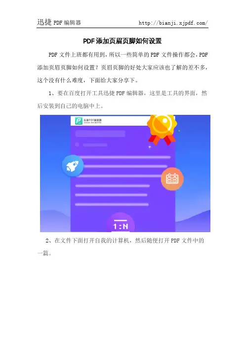 PDF添加页眉页脚如何设置