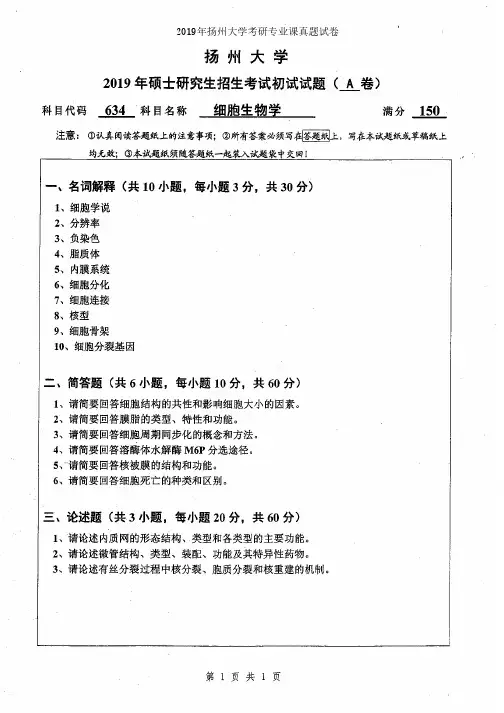 扬州大学634细胞生物学2014-2019年考研专业课真题试卷