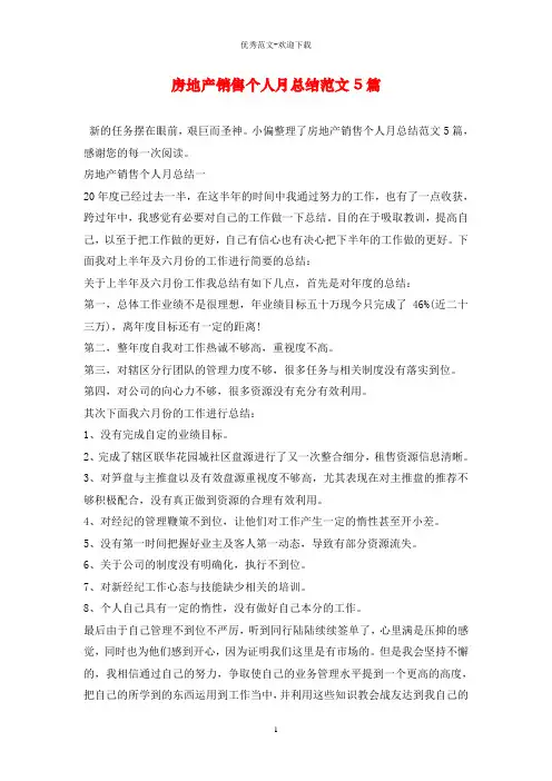 房地产销售个人月总结范文5篇