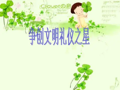 争创文明礼仪之星