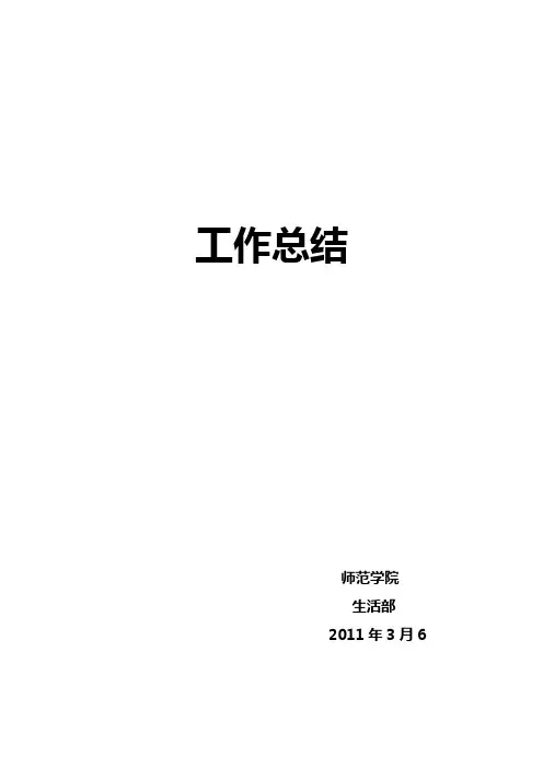 生活部工作总结 2