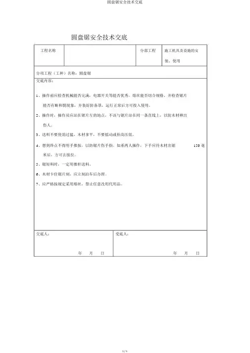 圆盘锯安全技术交底