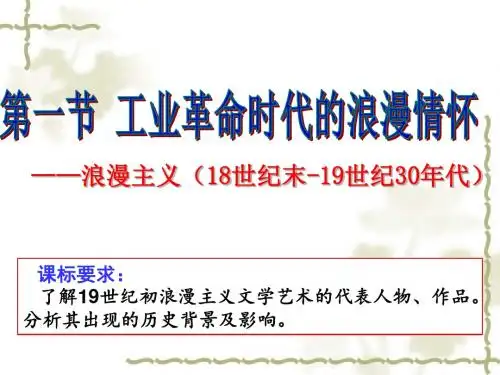 工业革命时代的浪漫主义情怀