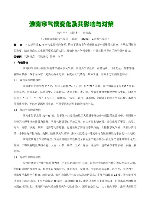 淮南市气候变化及其影响与对策