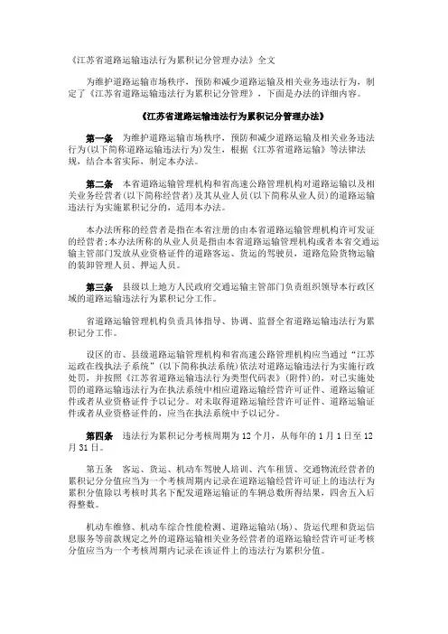 《江苏省道路运输违法行为累积记分管理办法》全文