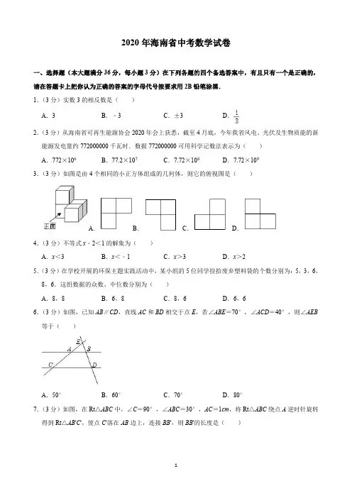 2020年海南省中考数学试卷(含解析)印刷版