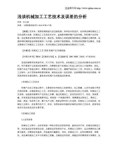 浅谈机械加工工艺技术及误差的分析