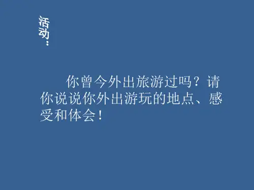 中图版地理七年级下第六章第二节旅游资源.