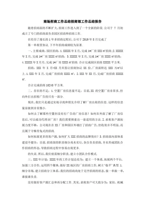 商场招商工作总结 招商部工作总结报告 精品