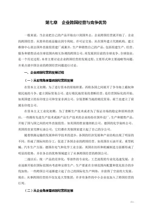 第七章  跨国经营与竞争优势