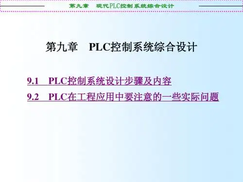 第9章 现代PLC控制系统综合设计