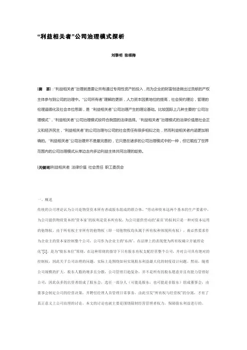“利益相关者”公司治理模式探析