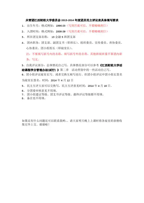 共青团江西财经大学委员会2013-2014年度团员民主评议表具体填写要求