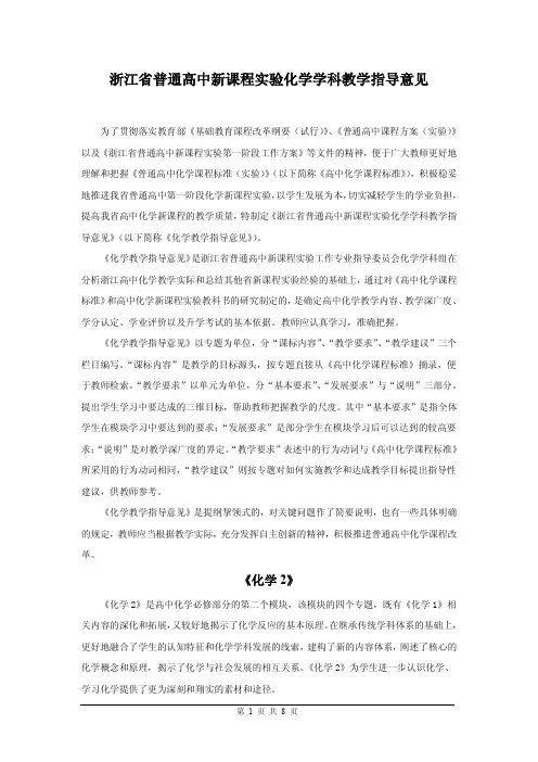 浙江省普通高中新课程实验化学学科教学指导意见