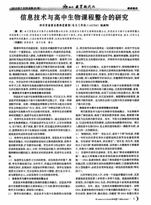 信息技术与高中生物课程整合的研究