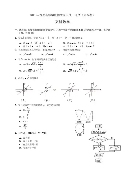 2011年普通高等学校招生全国统一考试(陕西文)