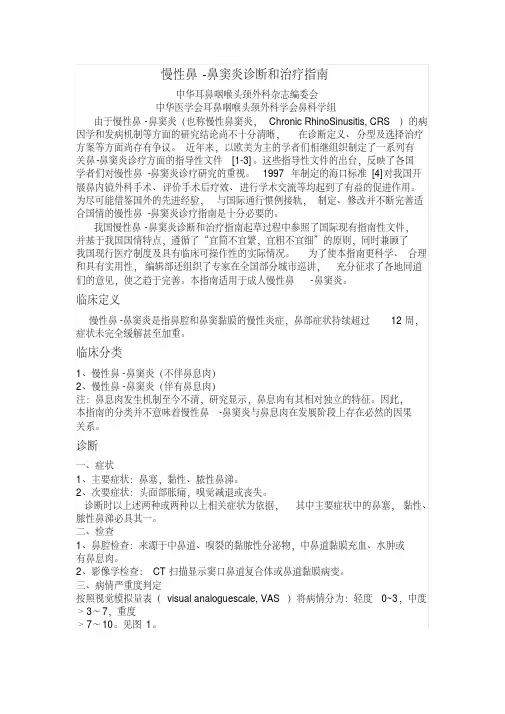 (完整word版)鼻窦炎指南