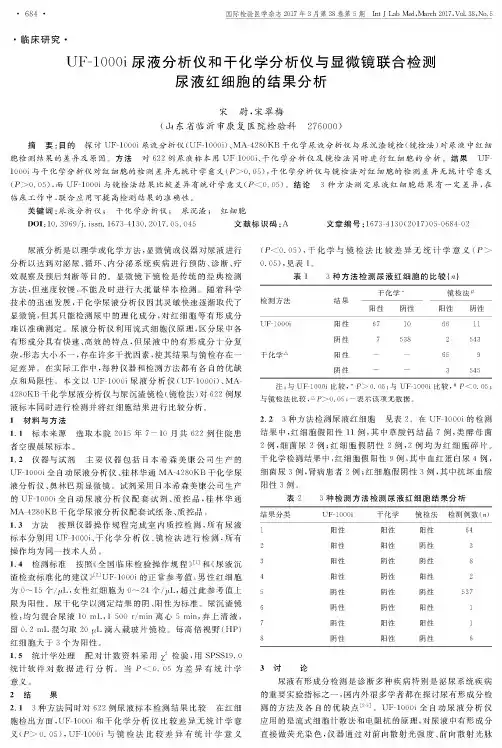 UF-1000i尿液分析仪和干化学分析仪与显微镜联合检测尿液红细胞的结果分析