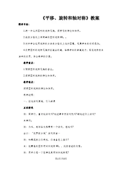 三年级上册数学教案平移旋转和轴对称      苏教版