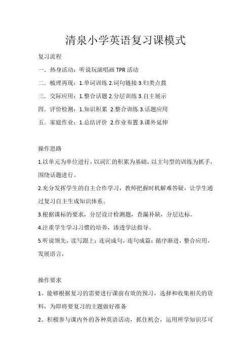 小学英语复习课模式