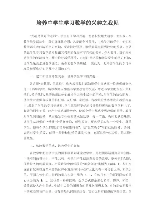 培养中学生学习数学的兴趣之我见
