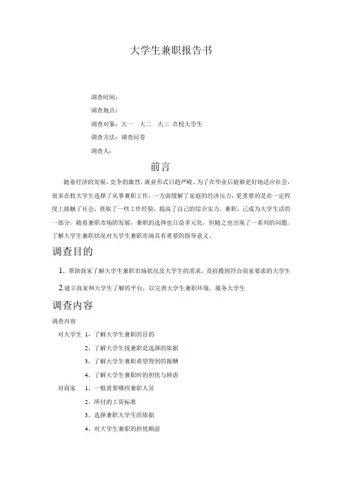 大学生兼职市场分析报告书