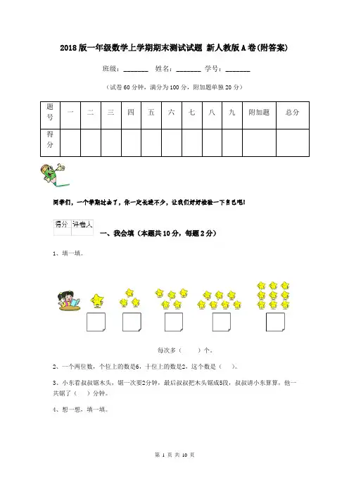 2018版一年级数学上学期期末测试试题 新人教版A卷(附答案)