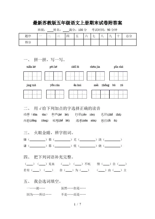最新苏教版五年级语文上册期末试卷附答案