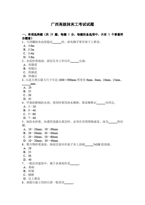广西高级抹灰工考试试题