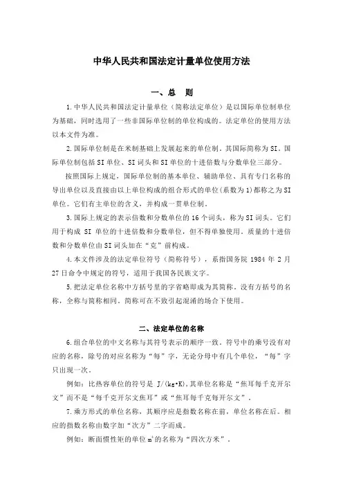 中华人民共和国法定计量单位使用方法