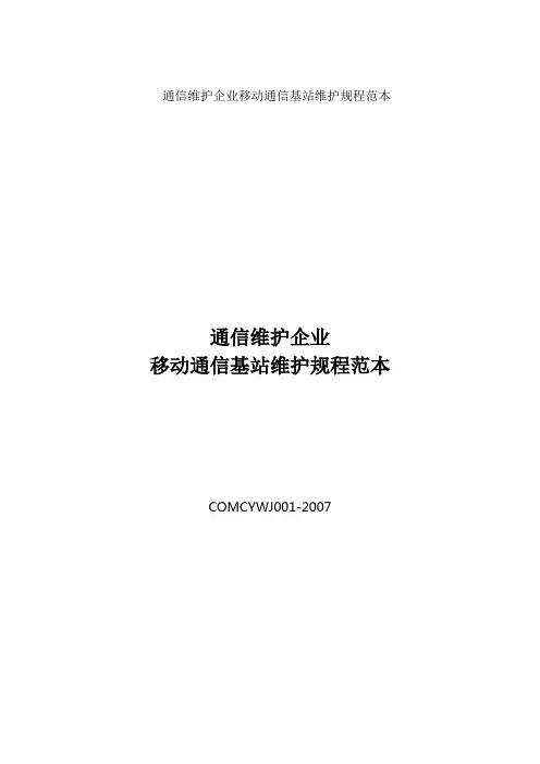 通信维护企业移动通信基站维护规程