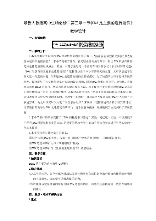 最新人教版高中生物必修二第三章一节《DNA是主要的遗传物质》教学设计