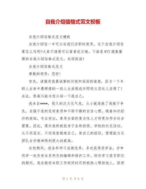 自我介绍信格式范文模板