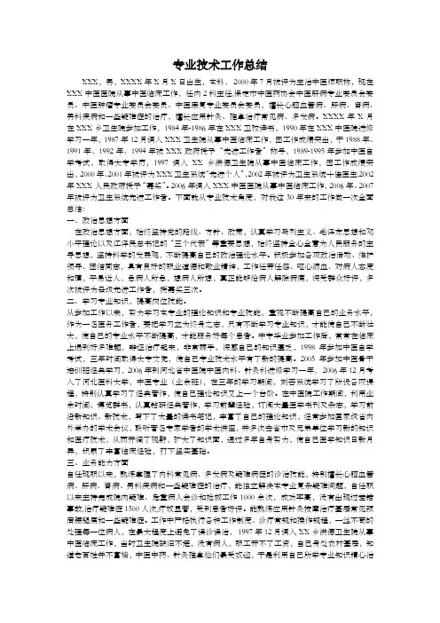 晋升副主任医师专业技术工作总结