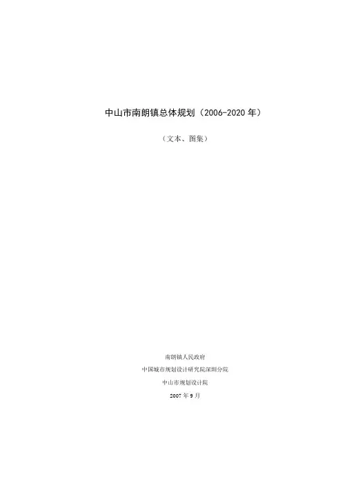 中山市南朗镇总体规划(2006-2020年)