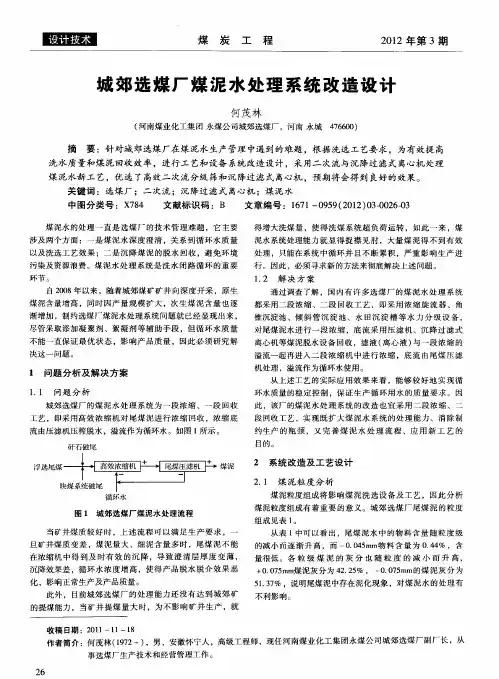 城郊选煤厂煤泥水处理系统改造设计