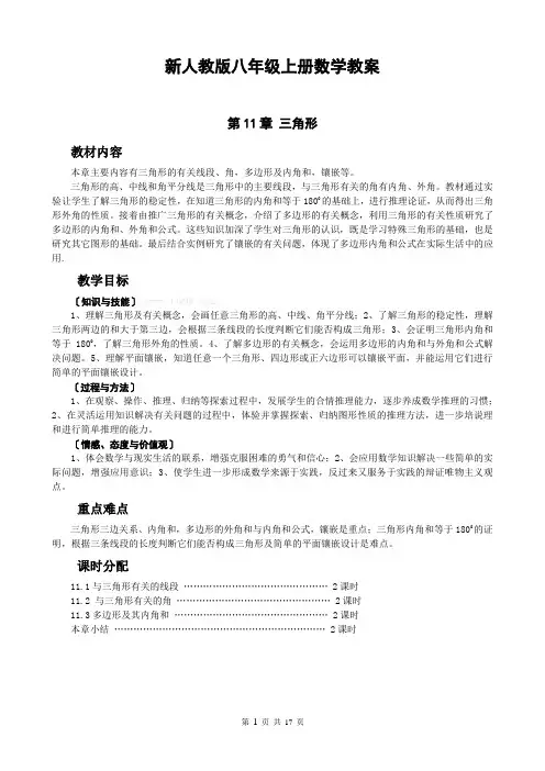 新人教版数学八年级上册第十一章三角形教案