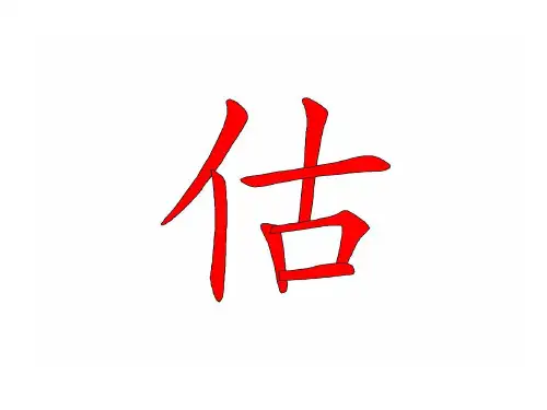 读音是gu汉字笔顺28页PPT