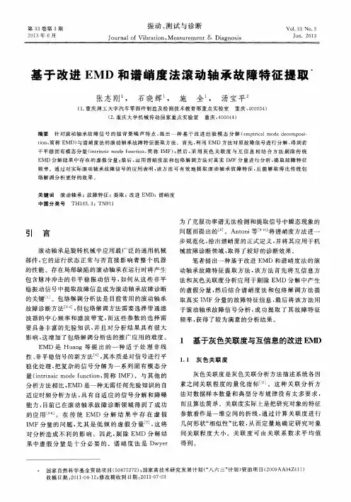 基于改进EMD和谱峭度法滚动轴承故障特征提取