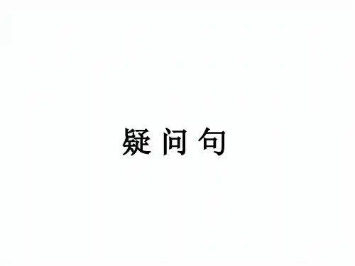 初中英语疑问句、祈使句、感叹句(39张)